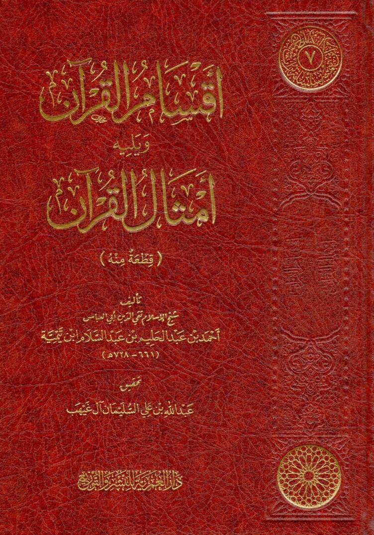 aksam elkuran ve yelihi emsal elkuran - أقسام القرآن ويليه أمثال القرآن - 1