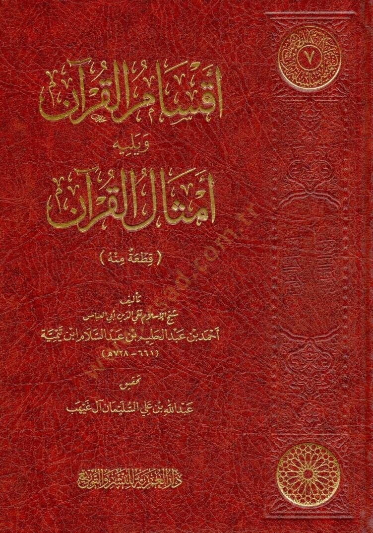aksam elkuran ve yelihi emsal elkuran - أقسام القرآن ويليه أمثال القرآن - 1