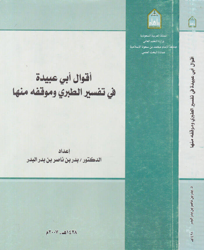 Akvalu Ebi Ubeyde fi Tefsirit-Taberi ve Mevkıfihi minha - أقوال أبي عبيدة في تفسير الطبري وموقفه منها - 1