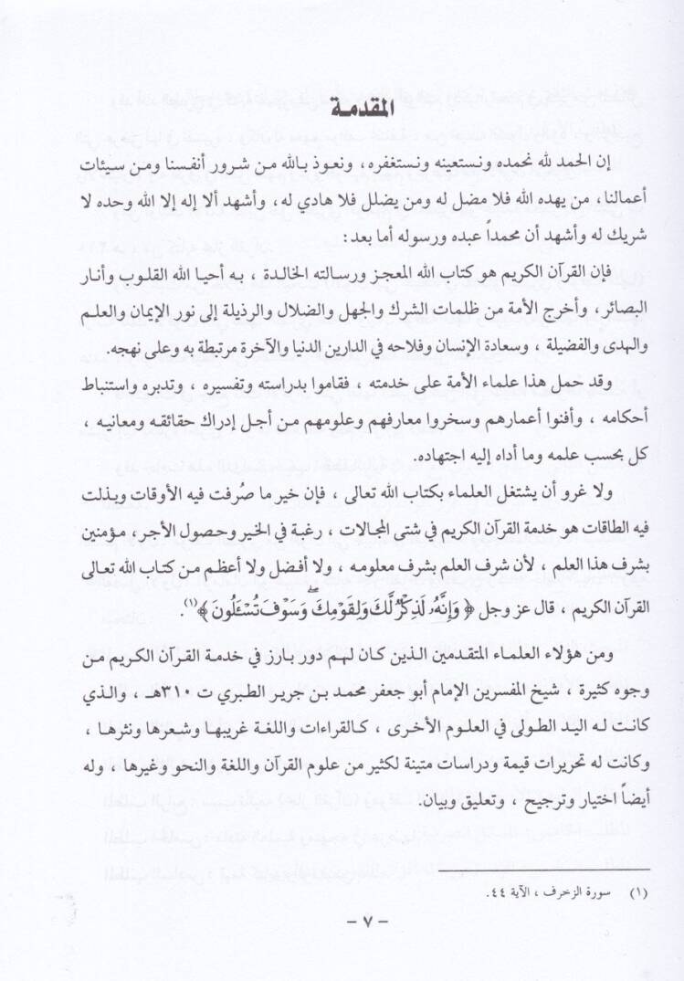 Akvalu Ebi Ubeyde fi Tefsirit-Taberi ve Mevkıfihi minha - أقوال أبي عبيدة في تفسير الطبري وموقفه منها - 2