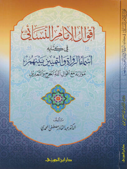 Akvalül-İmam En-Nesai fi Kitabihi Esmaür-Ruvat vet-Temyiz beynehum - أقوال الإمام النسائي في كتابه أسماء الرواة والتمييز بينهم