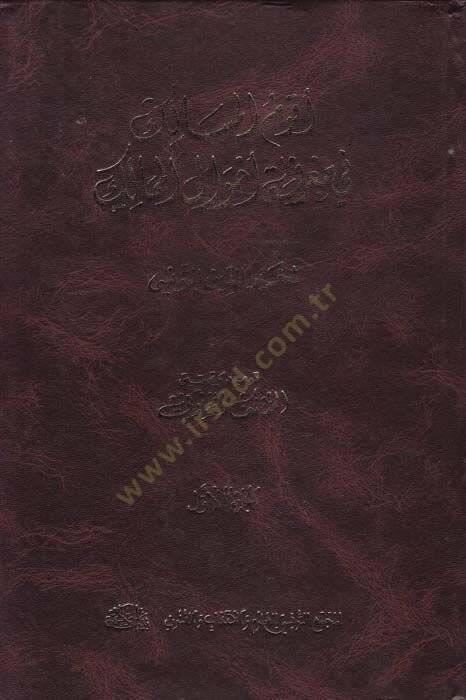Akvemül-Mesalik fi Marifeti Ahvalil-Memalik  - أقوم المسالك في معرفة أحوال الممالك - 1