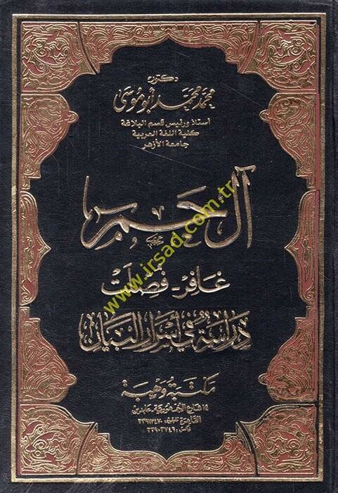 Al-i Hamim: Gafir - Fussilet Dirase fi Esraril-Beyan - آل حم غافر فصلت دراسة في أسرار البيان - 1