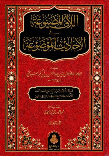 El-Lealil-Masnua fil-Ehadisil-Mevdua  - اللآلئ المصنوعة في الأحاديث الموضوعة