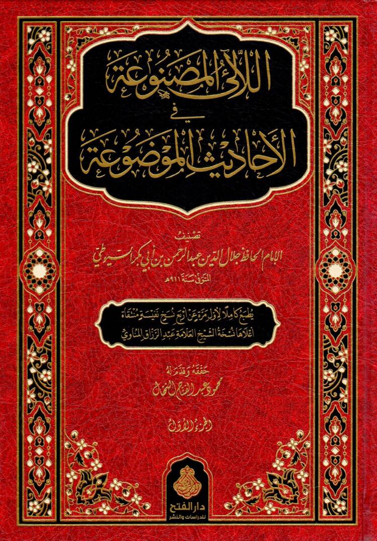 El-Lealil-Masnua fil-Ehadisil-Mevdua - اللآلئ المصنوعة في الأحاديث الموضوعة - 1