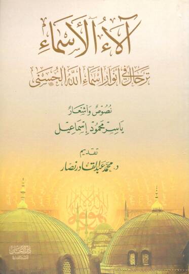 alaül esma terhalün fi envar esmaillahül hüsna nususu ve eşar - آلاء الأسماء ترحال في أنوار أسماء الله الحسنى نصوص و أشعار