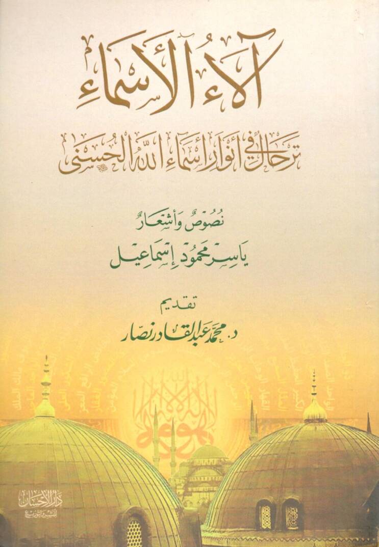 alaül esma terhalün fi envar esmaillahül hüsna nususu ve eşar - آلاء الأسماء ترحال في أنوار أسماء الله الحسنى نصوص و أشعار - 1