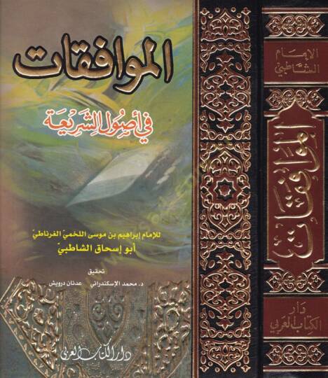 El-Muvafakat fi Usuliş-Şeria - الموافقات في أصول الشريعة