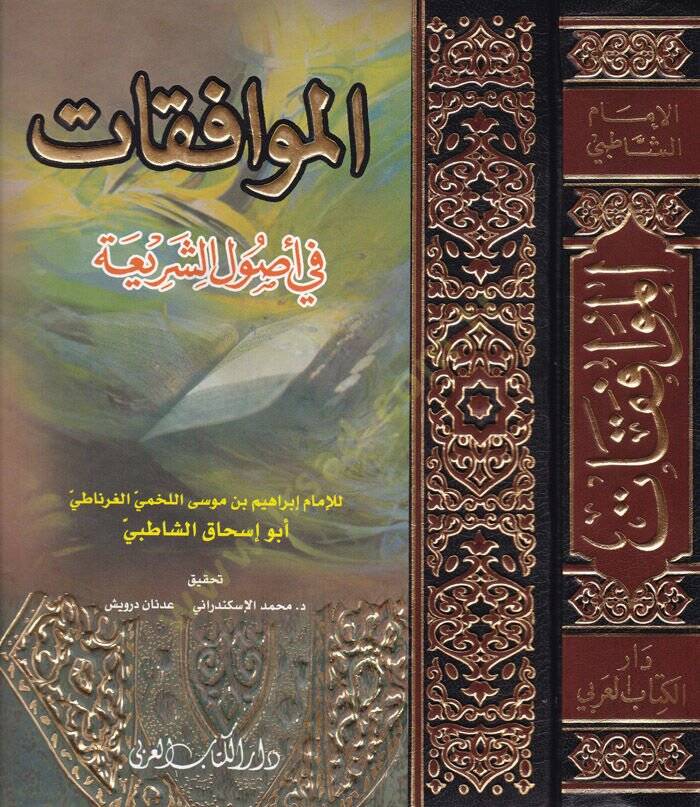 El-Muvafakat fi Usuliş-Şeria - الموافقات في أصول الشريعة - 1