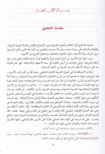 El-Muvafakat fi Usuliş-Şeria - الموافقات في أصول الشريعة - 2