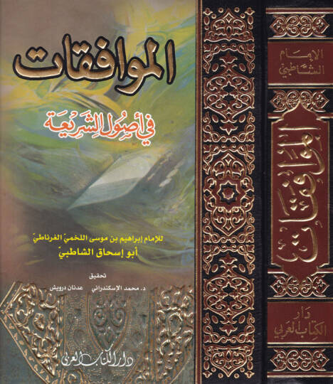 El-Muvafakat fi Usuliş-Şeria - الموافقات في أصول الشريعة