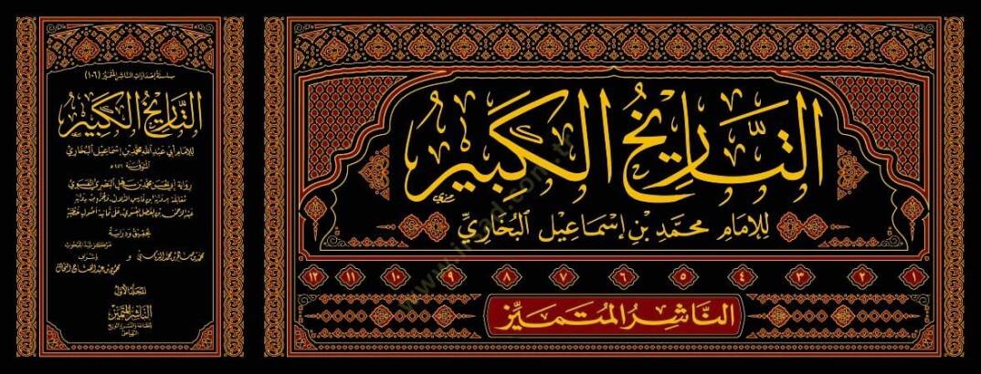 et-Tarihül-Kebir  - التاريخ الكبير - 3
