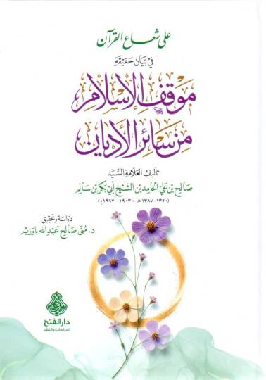 Ala Şuail Kuran fi Beyani Hakikati Mevkıfil İslam min Sairil Edyan - على شعاع القرآن في بيان حقيقة موقف الإسلام من سائر الأديان
