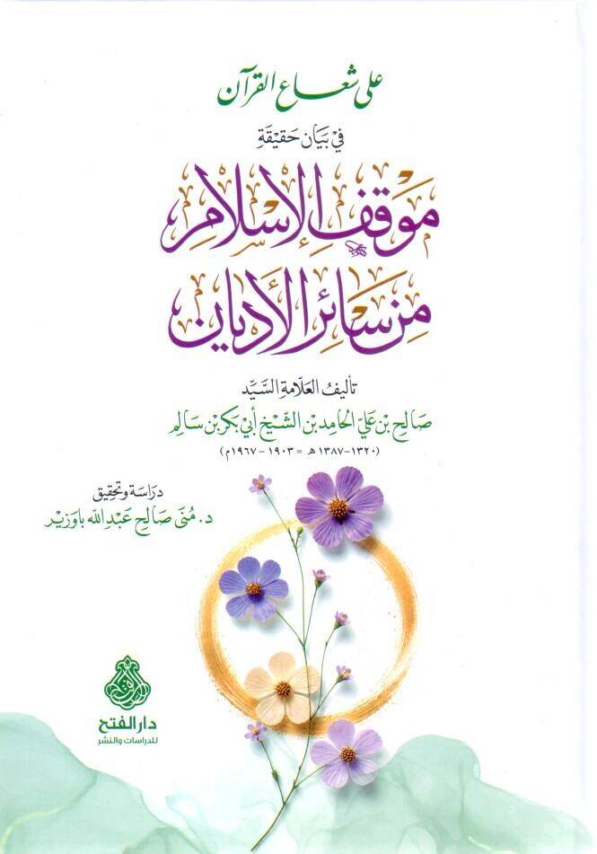 Ala Şuail Kuran fi Beyani Hakikati Mevkıfil İslam min Sairil Edyan - على شعاع القرآن في بيان حقيقة موقف الإسلام من سائر الأديان - 1
