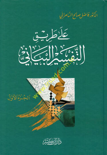 Ala Tarikit-Tefsiril-Beyani  - على طريق التفسير البياني