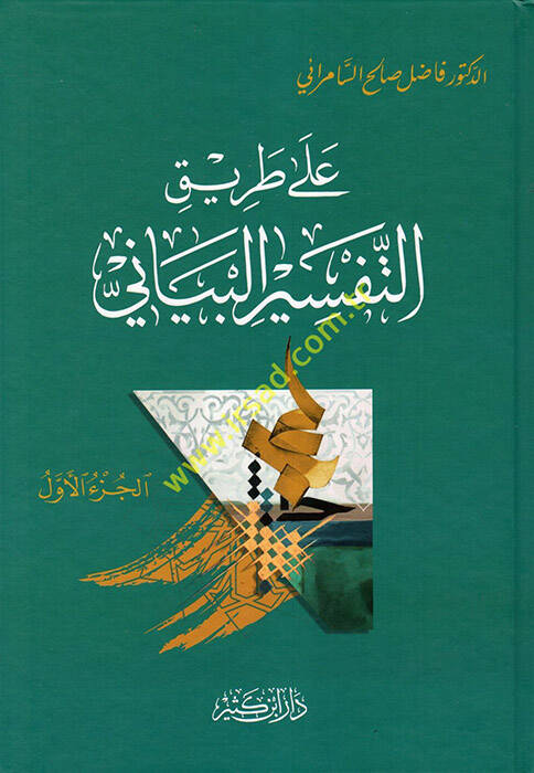 Ala Tarikit-Tefsiril-Beyani - على طريق التفسير البياني - 1