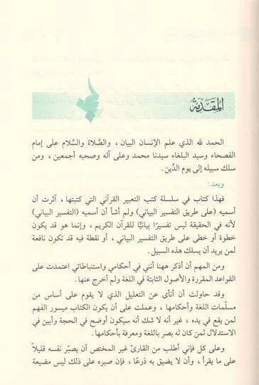 Ala Tarikit-Tefsiril-Beyani  - على طريق التفسير البياني - 2