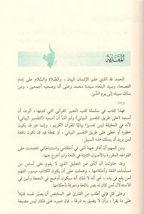 Ala Tarikit-Tefsiril-Beyani  - على طريق التفسير البياني - 2