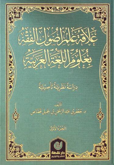 Alaka Almi Usulil-Fıkh bi-UlUmil-Lugatil-Arabiyye - علاقة علم أصول الفقه بعلوم اللغة العربية