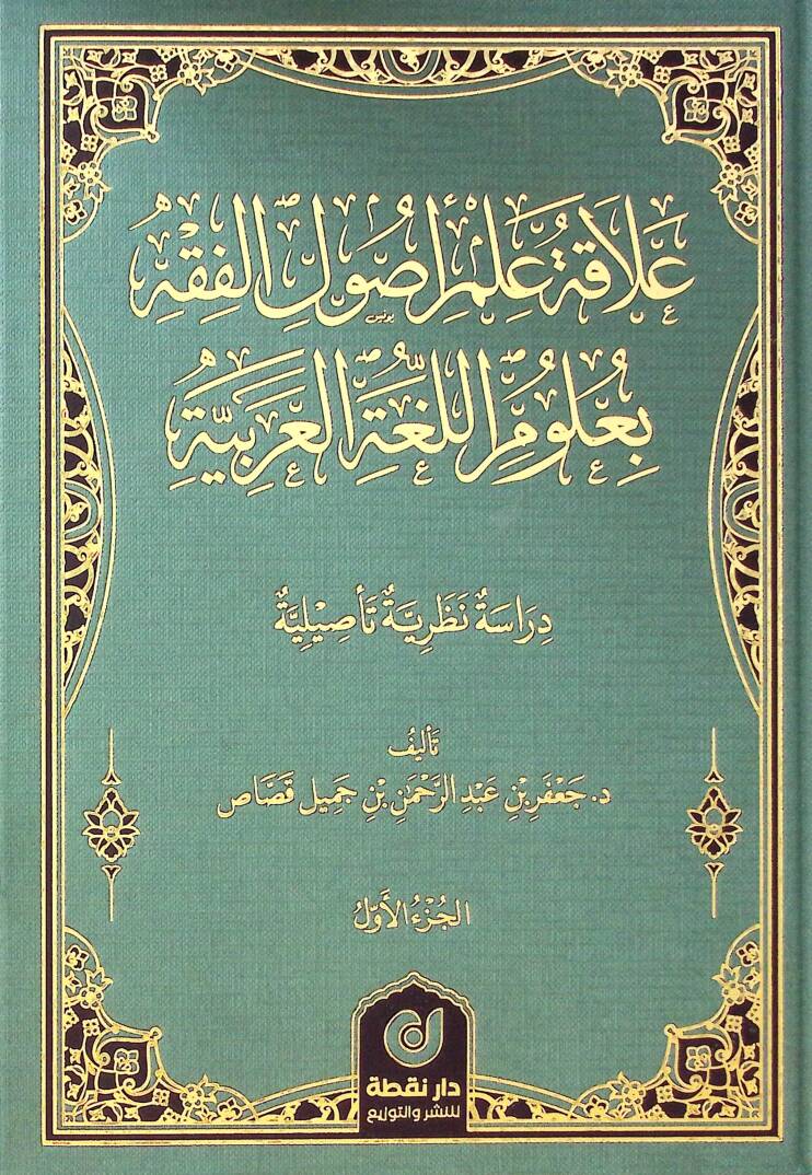 Alaka Almi Usulil-Fıkh bi-UlUmil-Lugatil-Arabiyye - علاقة علم أصول الفقه بعلوم اللغة العربية - 1