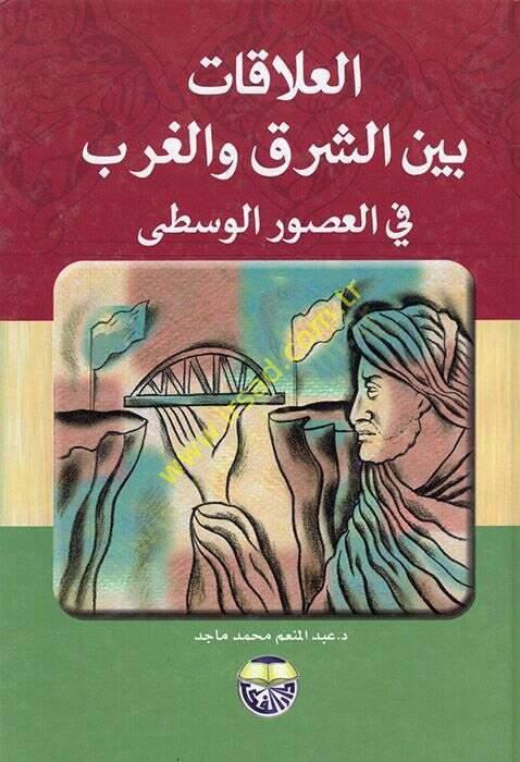 Alakat beyneş-Şark vel-Garb fil-Usuril-Vusta - العلاقات بين الشرق والغرب في العصور الوسطى - 1