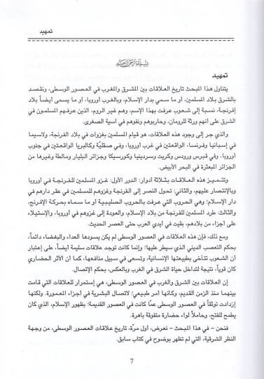 Alakat beyneş-Şark vel-Garb fil-Usuril-Vusta - العلاقات بين الشرق والغرب في العصور الوسطى - 2