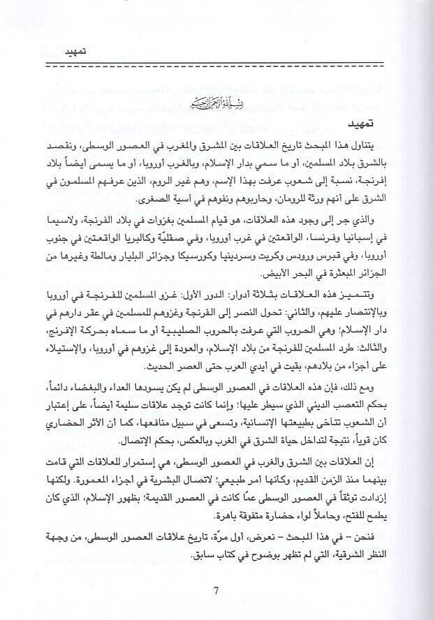 Alakat beyneş-Şark vel-Garb fil-Usuril-Vusta - العلاقات بين الشرق والغرب في العصور الوسطى - 2
