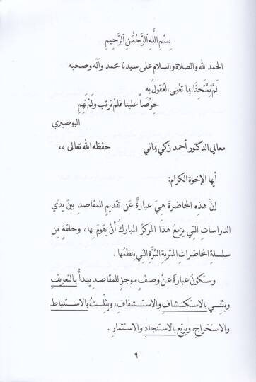 Alakatu Makasidiş-Şeria Bi Usulil-Fıkhi - علاقة مقاصد الشريعة  بأصول الفقه - 2