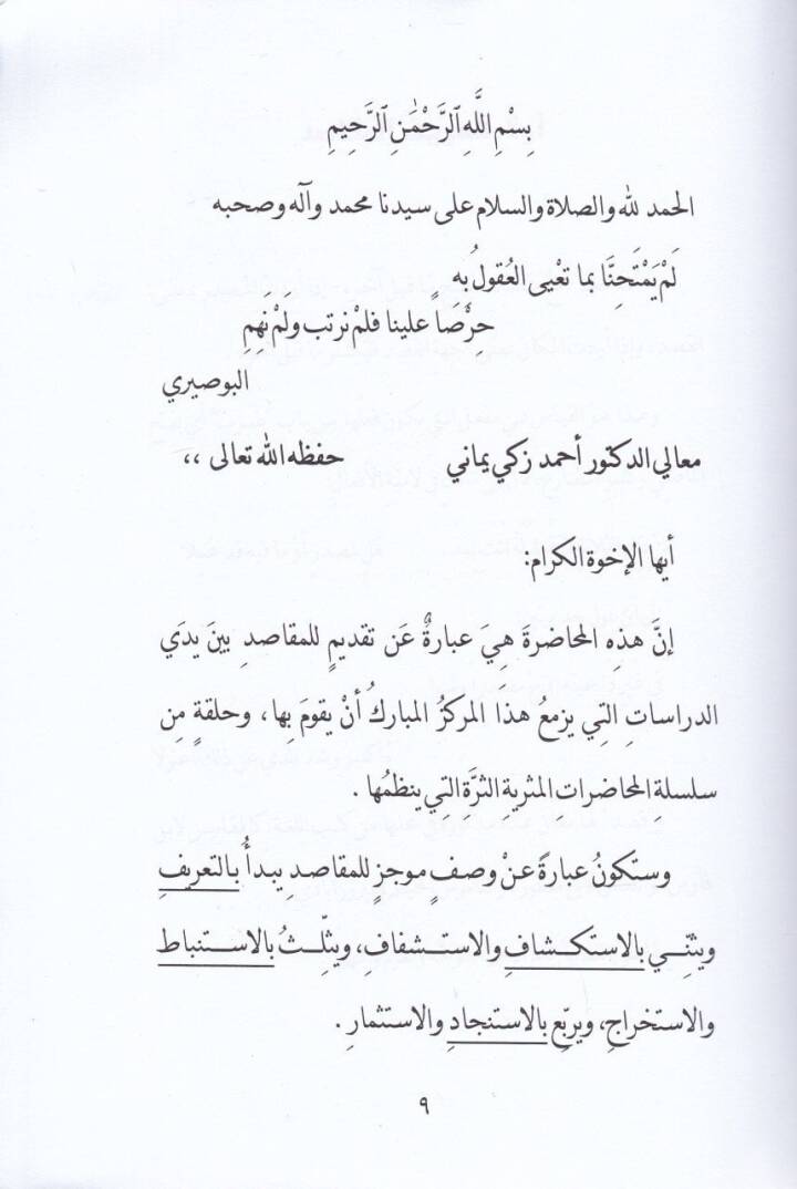 Alakatu Makasidiş-Şeria Bi Usulil-Fıkhi - علاقة مقاصد الشريعة  بأصول الفقه - 2