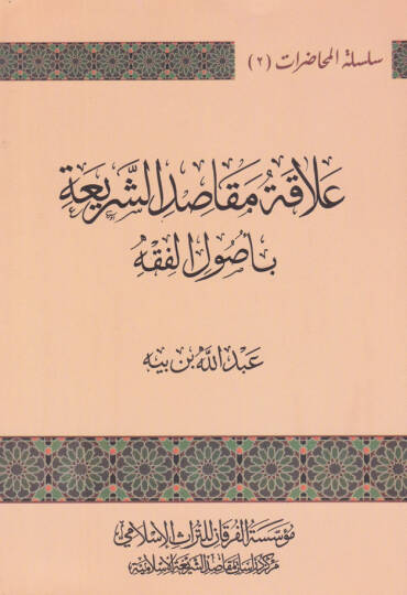 Alakatu Makasidiş-Şeria Bi Usulil-Fıkhi - علاقة مقاصد الشريعة  بأصول الفقه