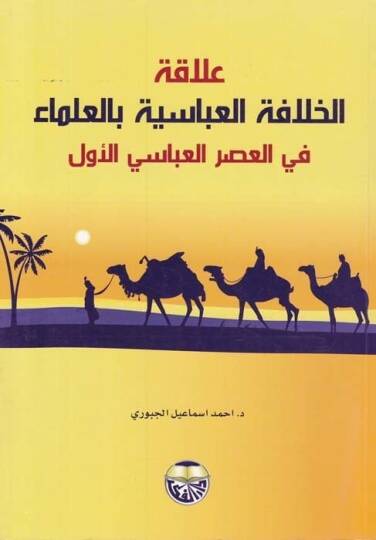 Alakatül-Hilafetil-Abbasiyye bil-Ulema fil-Asril-Abbasi El-Evvel - علاقة الخلافة العباسية بالعلماء في العصر العباسي الأول