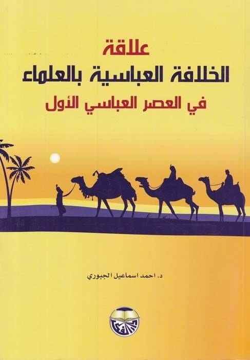 Alakatül-Hilafetil-Abbasiyye bil-Ulema fil-Asril-Abbasi El-Evvel - علاقة الخلافة العباسية بالعلماء في العصر العباسي الأول - 1