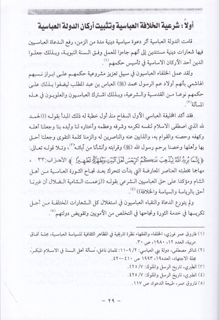 Alakatül-Hilafetil-Abbasiyye bil-Ulema fil-Asril-Abbasi El-Evvel - علاقة الخلافة العباسية بالعلماء في العصر العباسي الأول - 2