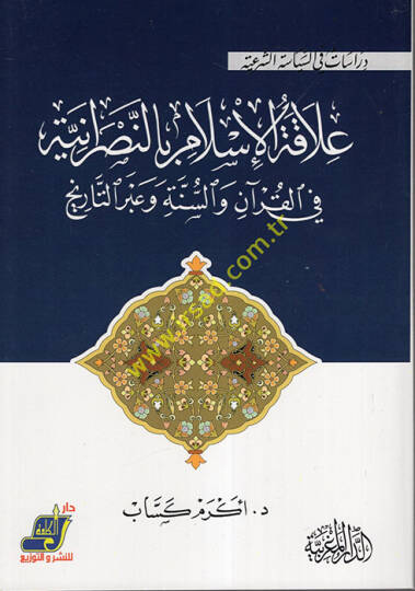 Alakatül-İslam bin-Nasraniyye  - علاقة الإسلام بالنصرانية  في القرآن والسنة وعبر التاريخ