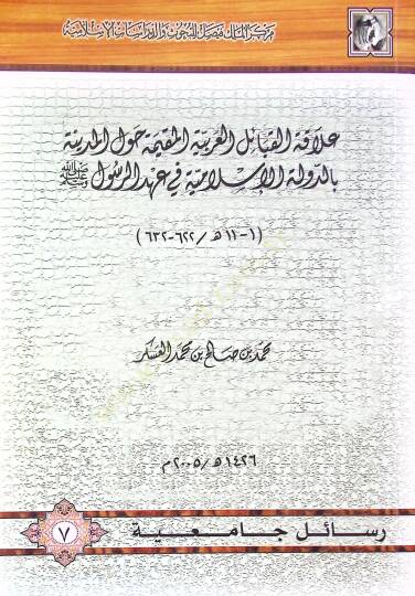 Alakatül-Kabailil-Arabiyyetil-Mukime havlel-Medine bid-Devletil-İslamiyye fi Ahdir-Rasul (S.A.V.) - علاقة القبائل العربية المقيمة حول المدينة بالدولة الإسلامية في عهد الرسول صلى الله عليه وسلم