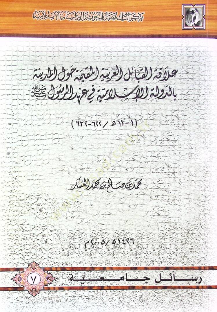 Alakatül-Kabailil-Arabiyyetil-Mukime havlel-Medine bid-Devletil-İslamiyye fi Ahdir-Rasul (S.A.V.) - علاقة القبائل العربية المقيمة حول المدينة بالدولة الإسلامية في عهد الرسول صلى الله عليه وسلم - 1