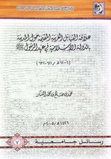 Alakatül-Kabailil-Arabiyyetil-Mukime havlel-Medine bid-Devletil-İslamiyye fi Ahdir-Rasul (S.A.V.) - علاقة القبائل العربية المقيمة حول المدينة بالدولة الإسلامية في عهد الرسول صلى الله عليه وسلم