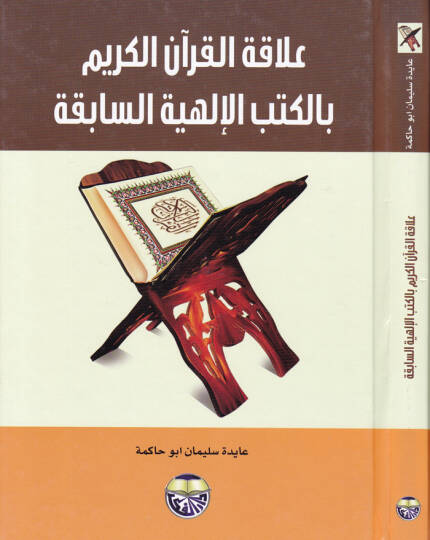 Alakatül-Kuranil-Kerim bil-kütübil-ilahiyyetis-sabika - علاقة القرآن الكريم بالكتب الإلهية السابقة