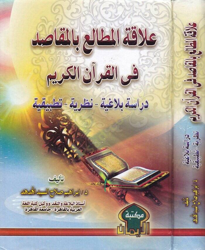 Alakatül-Metali bil-Makasid fil-Kuranil-Kerim  - علاقات المطالع بالمقاصد في القرآن الكريم - 1