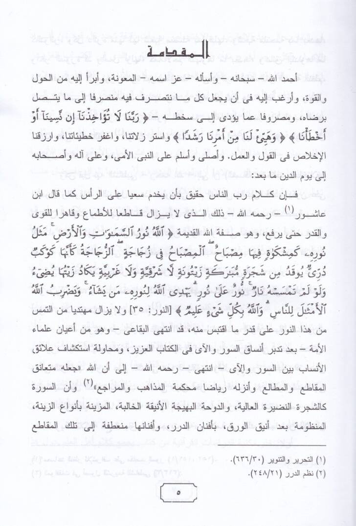 Alakatül-Metali bil-Makasid fil-Kuranil-Kerim  - علاقات المطالع بالمقاصد في القرآن الكريم - 2