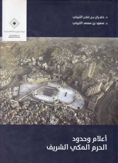 Alam ve Hududül-Haramil-Mekkiyyiş-Şerif  - أعلام وحدود الحرم المكي الشريف