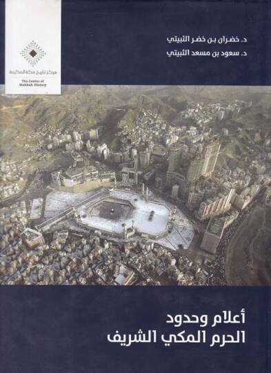 Alam ve Hududül-Haramil-Mekkiyyiş-Şerif  - أعلام وحدود الحرم المكي الشريف