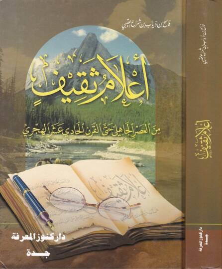 Alamu Sakif minel-Asril-Cahili hattal-Karnil-Hadi Aşer El-Hicri - أعلام ثقيف من العصر الجاهلي حتى القرن الحادي عشر الهجري