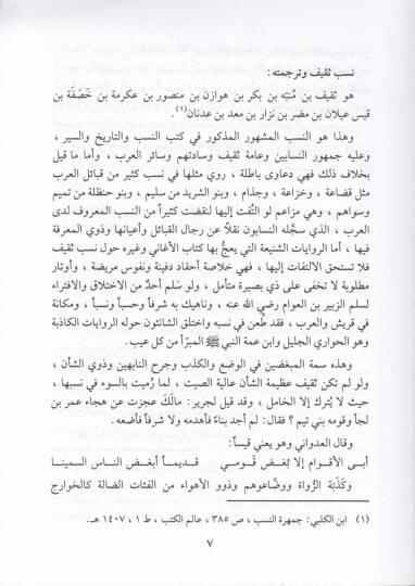 Alamu Sakif minel-Asril-Cahili hattal-Karnil-Hadi Aşer El-Hicri - أعلام ثقيف من العصر الجاهلي حتى القرن الحادي عشر الهجري - 2
