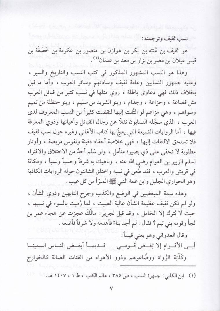 Alamu Sakif minel-Asril-Cahili hattal-Karnil-Hadi Aşer El-Hicri - أعلام ثقيف من العصر الجاهلي حتى القرن الحادي عشر الهجري - 2