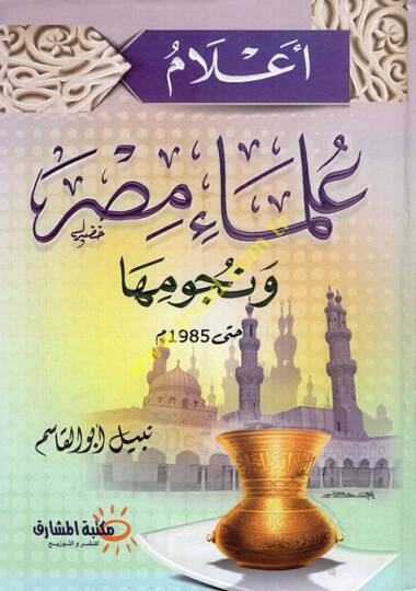 Alamu ulemai Mısr ve nücumiha  -  أعلام علماء مصر ونجومها