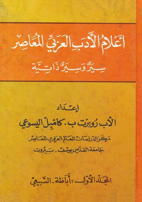 Alamül-Edebil-Arabi El-Muasır Siyer ve Siyerun Zatiyye - أعلام الأدب العربي المعاصر سير وسير ذاتية - 1