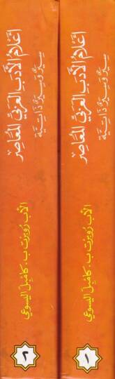 Alamül-Edebil-Arabi El-Muasır Siyer ve Siyerun Zatiyye - أعلام الأدب العربي المعاصر سير وسير ذاتية - 2