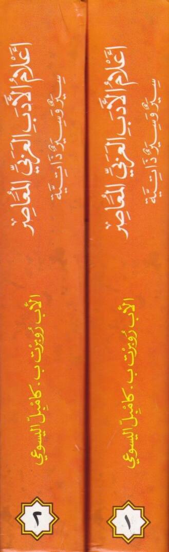Alamül-Edebil-Arabi El-Muasır Siyer ve Siyerun Zatiyye - أعلام الأدب العربي المعاصر سير وسير ذاتية - 2