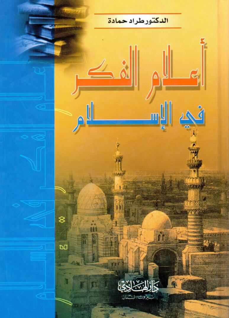 alamul fikr fil islam - أعلام الفكر في الإسلام - 1